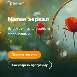[Эдуард Гуляев] Магия зеркал (2026)