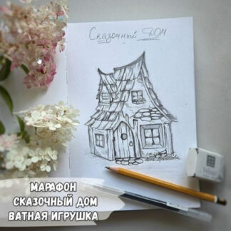 [Елена Арцыбасова] Марафон Сказочный Дом (2026)