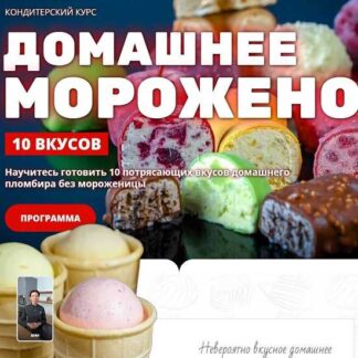 [Елена Крохмаль] Домашнее мороженое (2026) [Pastry-school]