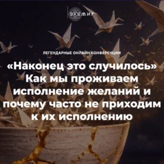 [Елена Веселаго] Наконец это случилось. Как мы проживаем исполнение желаний и почему часто не приходим к их исполнению (2026)