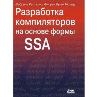 [Фабрис Растелло, Флоран Буше Тишаду] Разработка компиляторов на основе формы SSA (2026) [ДМК]