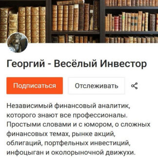 [Георгий - Веселый инвестор] Подписка на контент Веселый инвестор (июль 2026 и ранее) [Тариф Для продвинутых инвесторов]