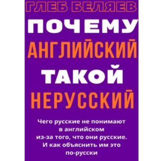 [Глеб Беляев] Почему английский такой нерусский. Что русские не понимают в английском из-за того, что они русские (2026)