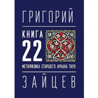 [Григорий Зайцев] 22 — метафизика старшего аркана таро (2026) [Касталия]