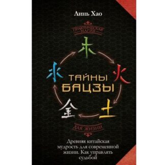 [Хао Линь] Тайны Бацзы древняя китайская мудрость для современной жизни. Как управлять судьбой (2026)