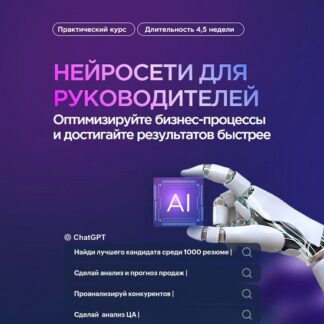 [Игорь Зуриев, Дмитрий Чинянин] Нейросети для руководителей (2026) [City Business School] [Тариф Расширенный]