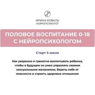 [Ирина Коваль] Половое воспитание 0-18 с нейропсихологом (2026) [Тариф Разбираюсь самостоятельно]