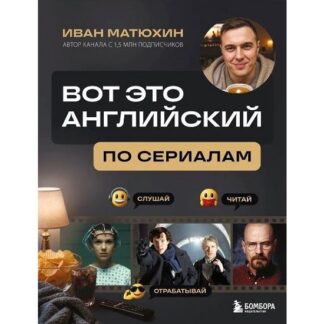 [Иван Матюхин] Вот это английский. По сериалам (2026)