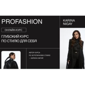 [Карина Нигай] ProFashion 11 поток (2026) [nigay.school] [Тариф Стандарт]