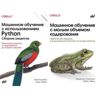 [Кайл Галлатин, Крис Элбон] Машинное обучение с использованием Python (2026) + [Майкл Абель] Машинное обучение с малым объемом кодирования (2026)
