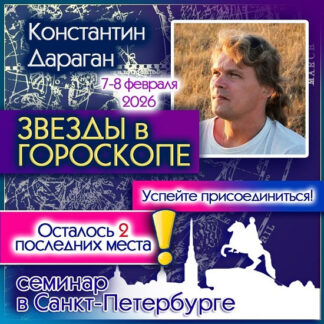 [Константин Дараган] Звезды в гороскопе (2026)