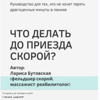 [Лариса Бутовская] Что делать до приезда скорой (2026)