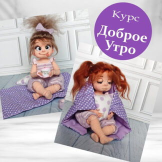 [Леся Медведева] Доброе утро (2026) [MedvedevaDolls]