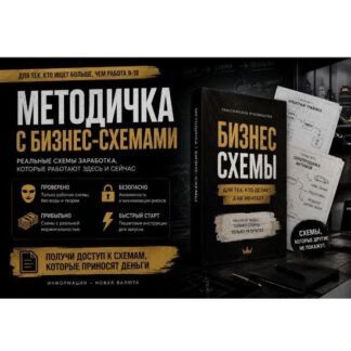 [Максонская ложа] Методичка с бизнес-схемами (2026)