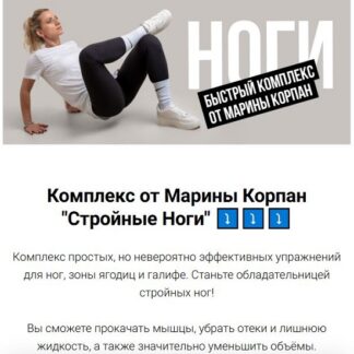 [Марина Корпан] Комплекс Стройные ноги (2026)