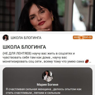 [Мария Богиня] Школа Блогинга (2026)