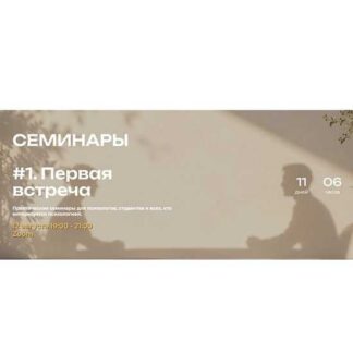 [Мария Бразговская] Семинары #1. Первая встреча (2026)