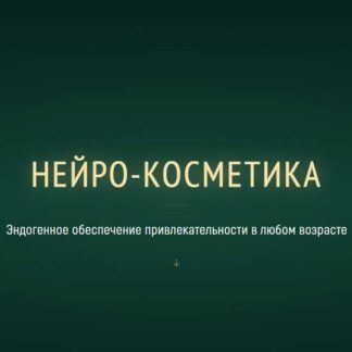 [Марта Николаева-Гарина] Нейро-косметика (2026) [PSY-Инженерия] [Тариф Полный набор нейро-косметики]