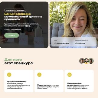 [Михаил Уколов, Алина Уколова] Цены и офферы: моментальный допинг в продажах (2026) [SohoMba]