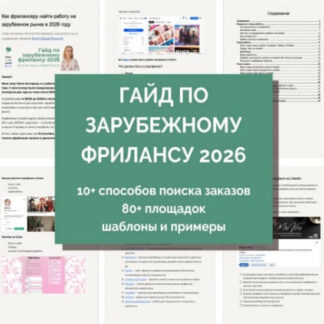 [Миля Котлярова] Зарубежный фриланс 2026