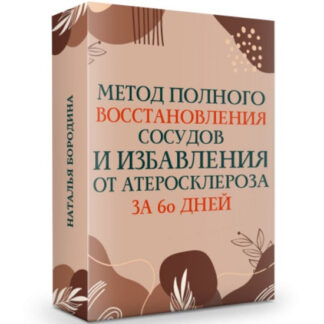 [Наталья Бородина] Метод полного восстановления сосудов и избавления от атеросклероза за 60 дней (2026)