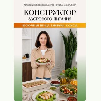 [Наталья Визельберг] Нескучная птица. Гарниры. Соусы (2026)