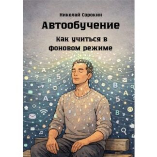 [Николай Сорокин] Автообучение. Как учиться в фоновом режиме (2026)