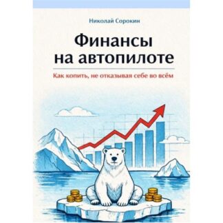 [Николай Сорокин] Финансы на автопилоте. Как копить, не отказывая себе во всём (2026)