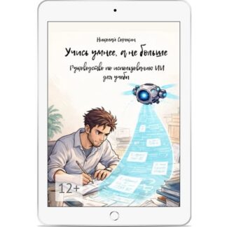 [Николай Сорокин] Учись умнее, а не больше. Руководство по использованию ИИ для учебы (2026)