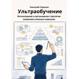 [Николай Сорокин] Ультраобучение. Интенсивная и автономная стратегия освоения сложных навыков (2026)