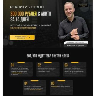 [Николай Торопов] Реалити 300К с Авито за 2 недели (2026)