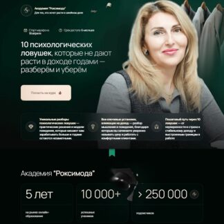 [Оксана Гареева, Анастасия Ларина] Психологические ловушки, которые не дают расти годами (2026) [Академия Роксимода]