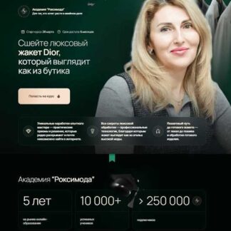 [Оксана Гареева, Фатима Калмыкова] Сшейте люксовый жакет Dior, который выглядит как из бутика (2026) [Академия Роксимода]