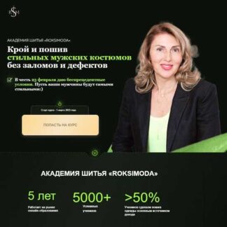 [Оксана Гареева] Крой и пошив стильных мужских костюмов без заломов и дефектов (2026) [Тариф Классический + кежуал мужской костюм] [roksimoda]