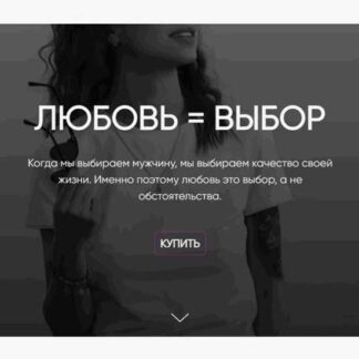 [Оксана Маркова] Любовь = выбор (2025)
