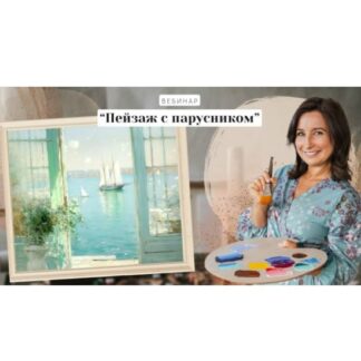 [Ольга Базанова] Пейзаж с парусником (2026)