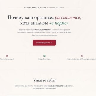 [Ольга Фоменок] Почему ваш организм рассыпается, хотя все анализы в норме (2026)