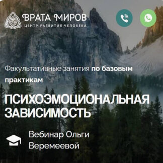 [Ольга Веремеева] Психоэмоциональная зависимость (2026) [Врата Миров]