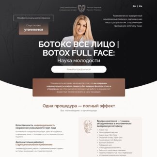 [Раджана Омарова] Botox Full Face. Наука молодости (2026) [Тариф Профи]