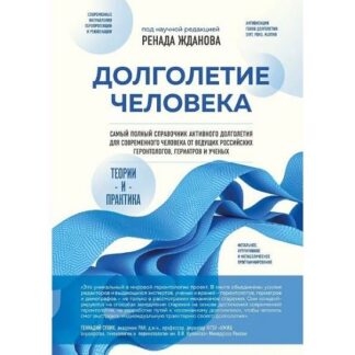 [Ренад Жданов] Долголетие человека. Теории и практика (2026)