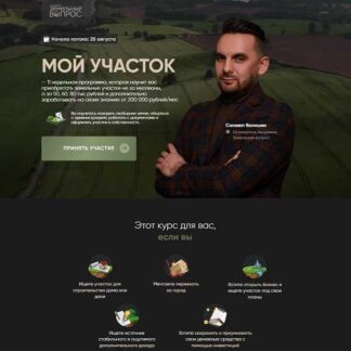 [Салават Валишин] Мой участок (2026) [Тариф Справлюсь сам] [Академия Земельный вопрос]