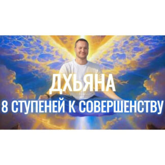 [Самарт Саммасати] Ретрит Дхьяна 3 поток (2026)
