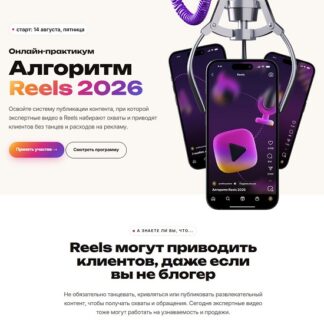 [Сергей Харьков] Алгоритм Reels 2026