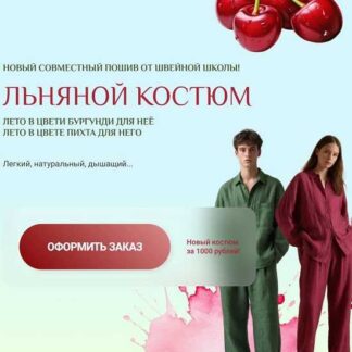 [Школа им. Ольги Суздаловой] Льняной костюм (2026)