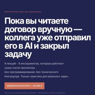 [Светлана Парфёнова] AI в закупках (2026) [Тариф Полный курс]