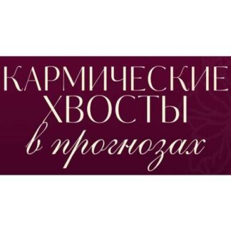 [Татьяна Анахина] Кармические Хвосты в прогнозах по Матрице Судьбы (2026) [Tatty Matrix]