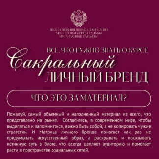 [Татьяна Анахина] Сакральный личный бренд (2026) [Tatty Matrix] [Тариф Без обратной связи]