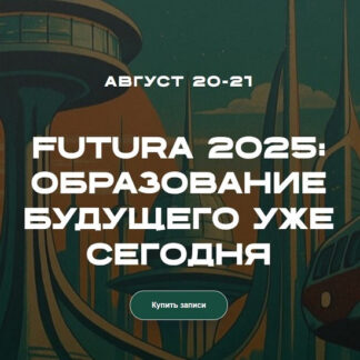 [Татьяна Фанштейн, Дмитрий Фердман] Futura 2025: Образование будущего уже сегодня [Тариф Эксперт]