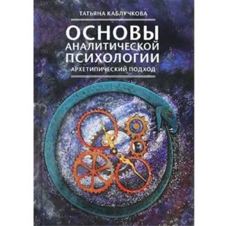 [Татьяна Каблучкова] Основы аналитической психологии. Тема 2. Архетип (2026) [УААП]