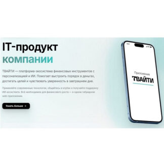 [Татьяна Волкова] ТВАЙТИ. ТВой Трек (2026)